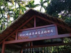 -七仙岭温泉国家森林公园