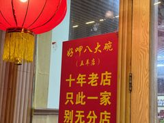 -好呷八大碗(五羊店)