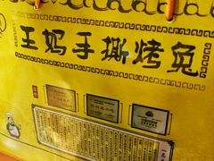 -王妈手撕烤兔