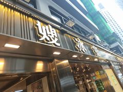 -华嫂冰室(湾仔店)
