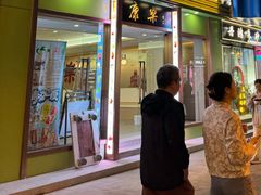 -康乐(滨江道店)