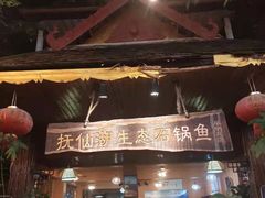 门面-抚仙湖生态石锅鱼野生菌(告庄店)
