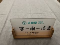 -艾柏堂8090经络·艾灸养生(御庭府邸店)