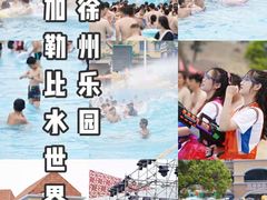 -徐州乐园加勒比水世界