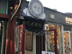 门面-田记宫廷奶酪