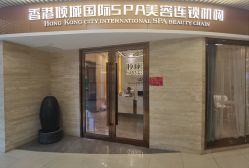 -香港倾城国际·美容美体中心