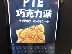 -粉粉乐鲷鱼烧(美罗城店)
