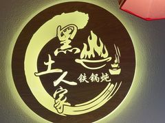 -黑土人家(江桥万达广场店)