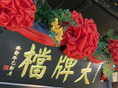 -南京大牌档(中关村领展广场店)