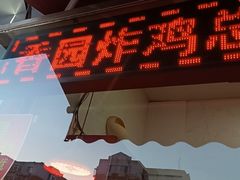 -香园炸鸡(鞍山西道店)