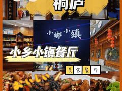 -小乡小镇·传承桐庐土菜·老板亲自烧的菜