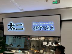 -新太二·鲜料川菜(晶耀前滩店)