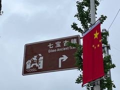 -七宝古镇