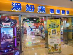 -汤姆熊欢乐世界(滨江店)