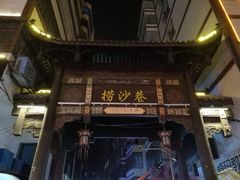 门面-捞沙巷