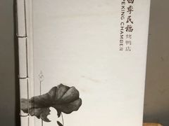 餐具摆设-四季民福烤鸭店(王府井东安门店)