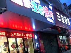 门面-臻牛烤肉
