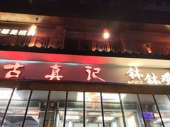 -古真记钵钵鸡(总店)