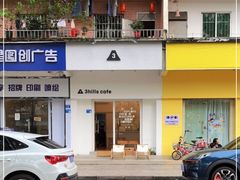 门面-3hills Cafe 三丘咖啡(新河北路店)