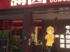-满园烤鸭·春饼(太原街万达店)