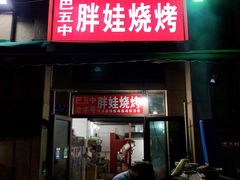 门面-巴五中胖娃烧烤