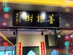 门面-菩提树·素食餐厅(汇智国际商业中心店)