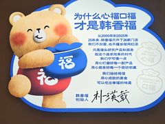 -韩香福脊骨汤锅(上杭路店)