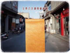 -格格酥(大栅栏西街商业店)