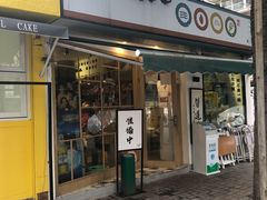 门面-皆道拌麻辣烫·麻辣拌