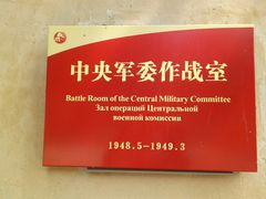 -西柏坡纪念馆