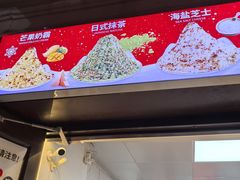 -冰冰酱老味刨冰绵绵冰(中山路总店)