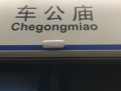 -车公庙(地铁站)
