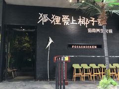 门面-狐狸爱上椰子鸡(滨江星光大道店)