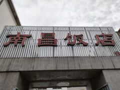 门面-南昌饭店(西黄城根南街店)