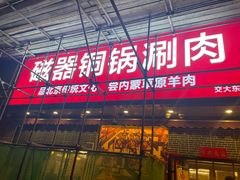 -磁器铜锅涮肉(交大东路店)