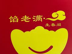 -馅老满·生春阁(慕田峪店)