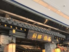 -苏乡兰亭·新派淮扬菜(吾悦广场店)