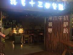 门面-路易十三西餐厅(西关新天地店)