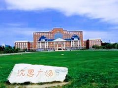 -东北大学(秦皇岛分校)
