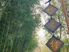 -竹泉村旅游度假区
