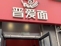-晋爱面大同刀削面(白纸坊店)