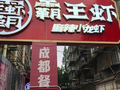 门面-霸王虾·小龙虾香辣蟹(玉林店)