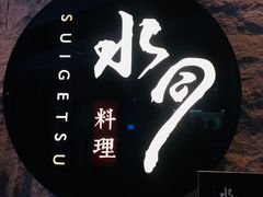 -水月·和牛工坊(水晶郦城店)