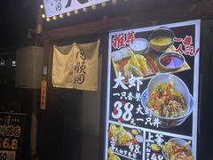-天妇罗内顺田(罗湖店)