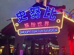 -史努比缤纷世界