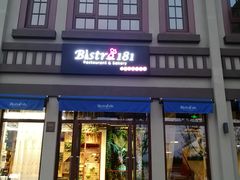 门面-Bistro181 (大渔湾店)