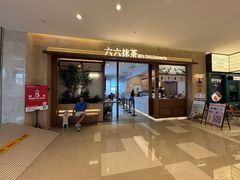 -六六·抹茶66’s SALDessert(保利时光里店)