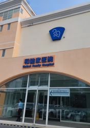-天津和睦家医院
