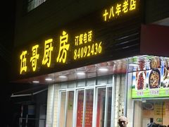 -伍哥厨房(新滘东路店)