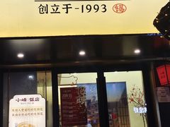 -小峰饭店·35年锡帮菜